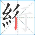 絎笔顺分解图片9