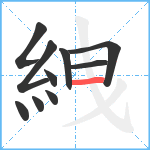 絏笔顺分解图片10