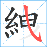 絏笔顺分解图片11