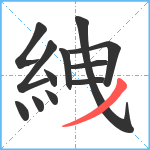 絏笔顺分解图片12