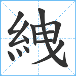 絏笔顺分解图片13