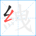 絏笔顺分解图片2