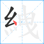 絏笔顺分解图片3