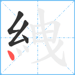 絏笔顺分解图片4