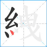 絏笔顺分解图片5