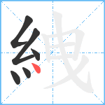 絏笔顺分解图片6