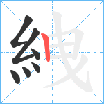 絏笔顺分解图片7