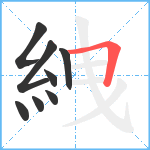 絏笔顺分解图片8