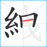 絏笔顺分解图片9