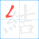 結笔顺分解图片1