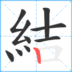 結笔顺分解图片10
