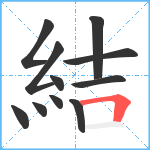 結笔顺分解图片11
