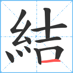 結笔顺分解图片12