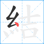 結笔顺分解图片3