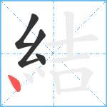 結笔顺分解图片4