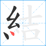 結笔顺分解图片5