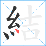 結笔顺分解图片6