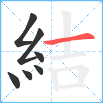 結笔顺分解图片7
