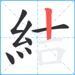 結笔顺分解图片8