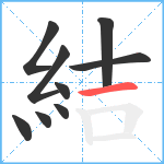 結笔顺分解图片9