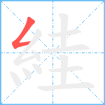 絓笔顺分解图片1