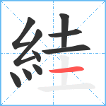 絓笔顺分解图片10