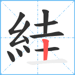 絓笔顺分解图片11