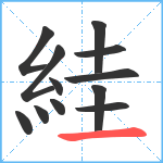 絓笔顺分解图片12