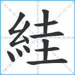 絓笔顺分解图片13