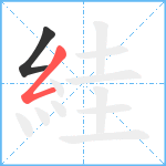 絓笔顺分解图片2