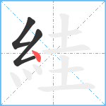 絓笔顺分解图片3