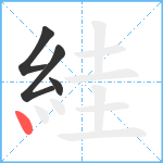 絓笔顺分解图片4