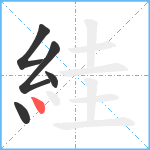 絓笔顺分解图片5