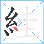 絓笔顺分解图片6