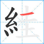 絓笔顺分解图片7