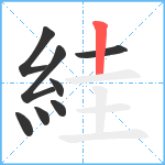 絓笔顺分解图片8