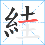 絓笔顺分解图片9