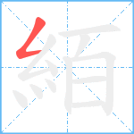 絔笔顺分解图片1