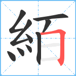 絔笔顺分解图片10