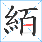 絔笔顺分解图片11