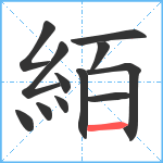 絔笔顺分解图片12