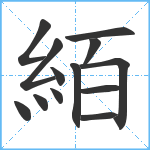 絔笔顺分解图片13