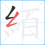 絔笔顺分解图片2