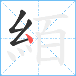 絔笔顺分解图片3