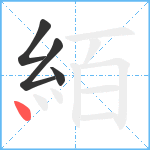 絔笔顺分解图片4