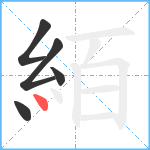 絔笔顺分解图片5