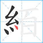 絔笔顺分解图片6