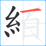 絔笔顺分解图片7