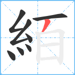 絔笔顺分解图片8