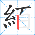 絔笔顺分解图片9